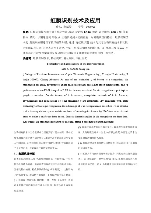 虹膜识别技术及应用