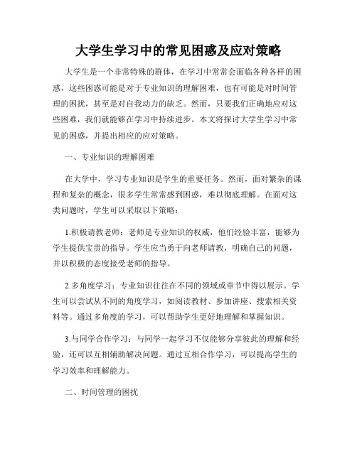 大学生学习中的常见困惑及应对策略