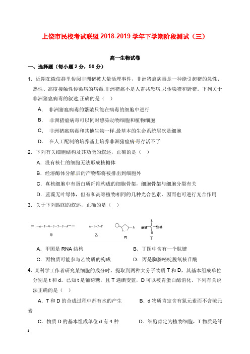 江西省上饶市民校考试联盟2018-2019学年高一生物下学期阶段测试试卷三【word版】.doc