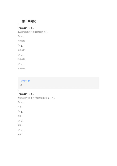 2020智慧树知道网课《低碳生活与绿色文明》课后章节测试满分答案