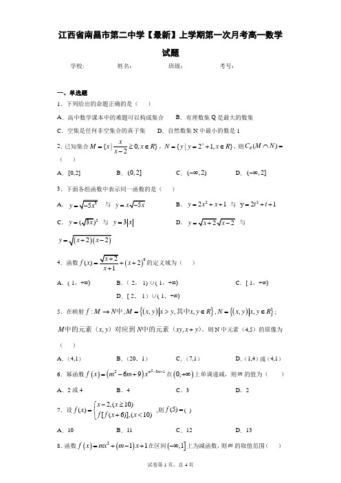 江西省南昌市第二中学2020-2021学年上学期第一次月考高一数学试题 答案和解析