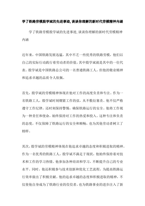 学了铁路劳模殷学斌的先进事迹,谈谈你理解的新时代劳模精神内涵