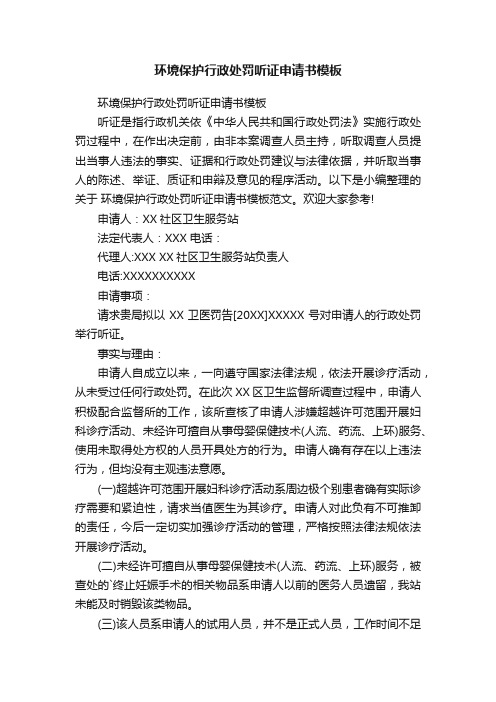 环境保护行政处罚听证申请书模板