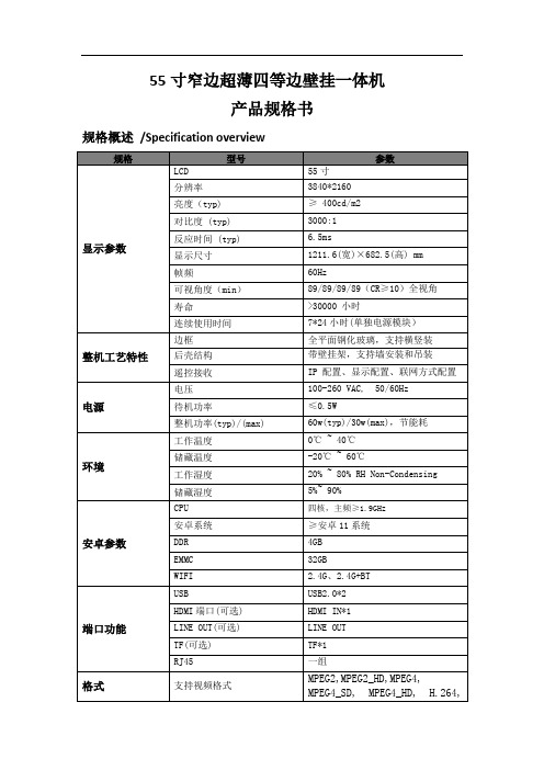 55寸壁挂一体机标准产品规格书