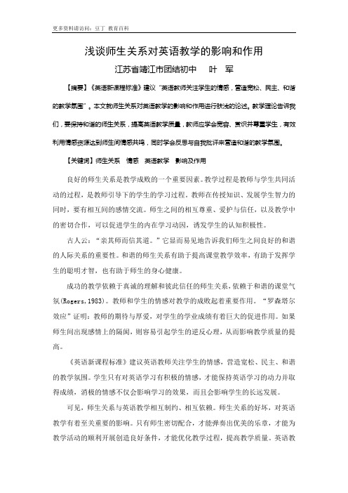 浅谈师生关系对英语教学的影响和作用