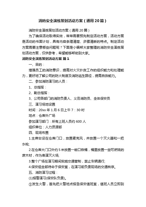 消防安全演练策划活动方案(通用20篇)