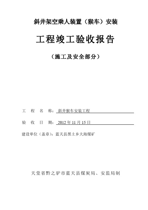 井工煤矿斜井架空乘人装置(猴车)安装竣工验收报告