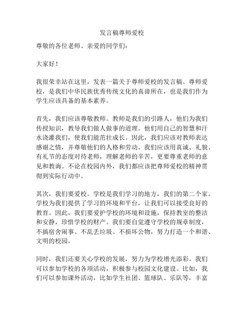 发言稿尊师爱校