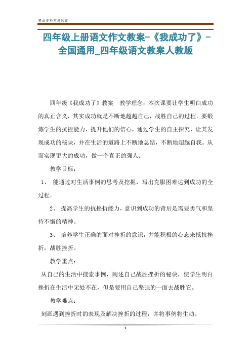 四年级上册语文作文教案-《我成功了》-全国通用_四年级语文教案人教版