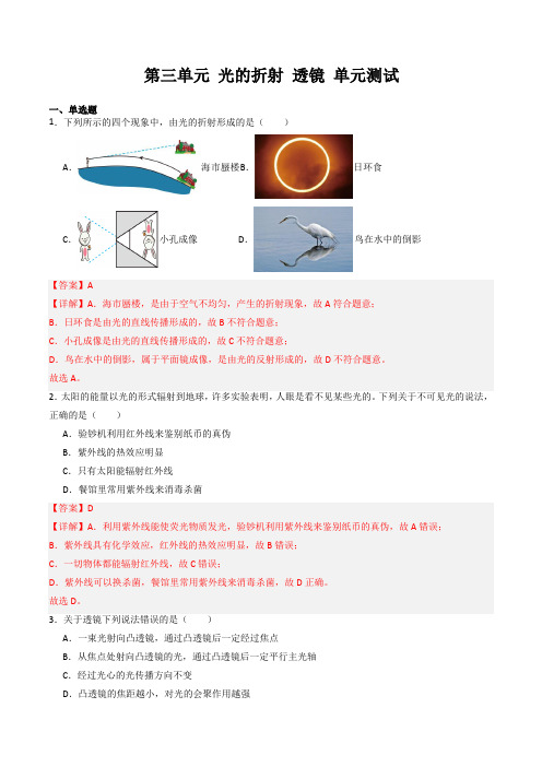 第三单元 光的折射 透镜 单元测试-2024-2025学年八年级物理上册(苏科版2024)(解析版)