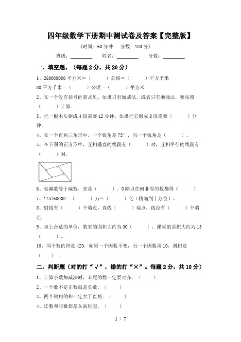 四年级数学下册期中测试卷及答案【完整版】