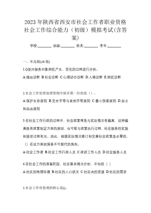 2023年陕西省西安市社会工作者职业资格社会工作综合能力(初级)模拟考试(含答案)