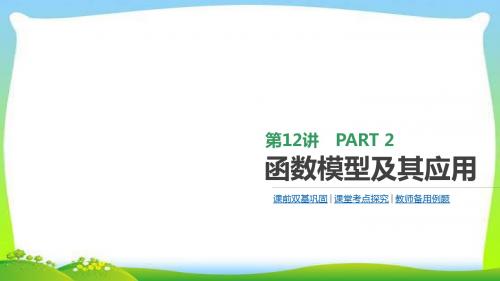 高考数学文科经典复习12函数模型及其应用完美