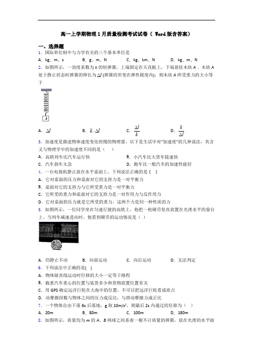 高一上学期物理1月质量检测考试试卷( Word版含答案)