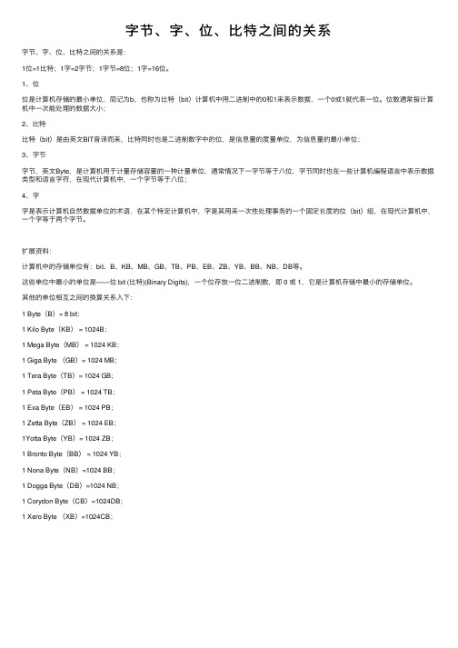 字节、字、位、比特之间的关系