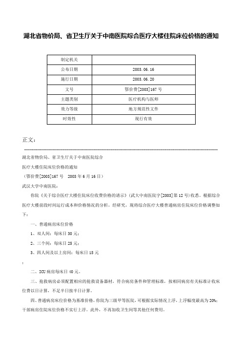 湖北省物价局、省卫生厅关于中南医院综合医疗大楼住院床位价格的通知-鄂价费[2003]167号