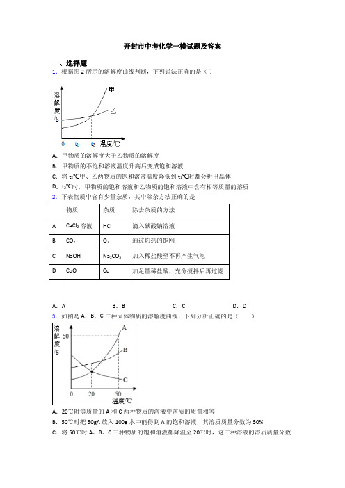 开封市中考化学一模试题及答案