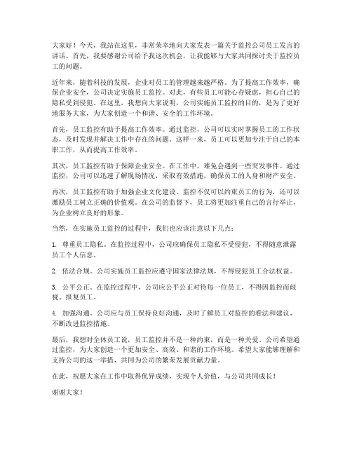 监控公司员工发言稿范文