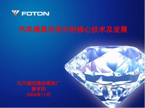 汽车模具开发中的核心技术及发展_FOTON