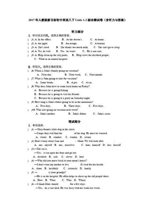 2017年人教版新目标初中英语八下Units 1-2综合测试卷(含听力与答案)
