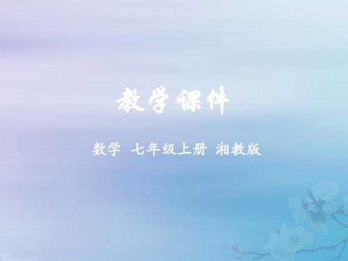 七年级数学上册第2章代数式2.3代数式的值教学课件(新版)湘教版