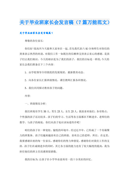 关于毕业班家长会发言稿(7篇万能范文).doc