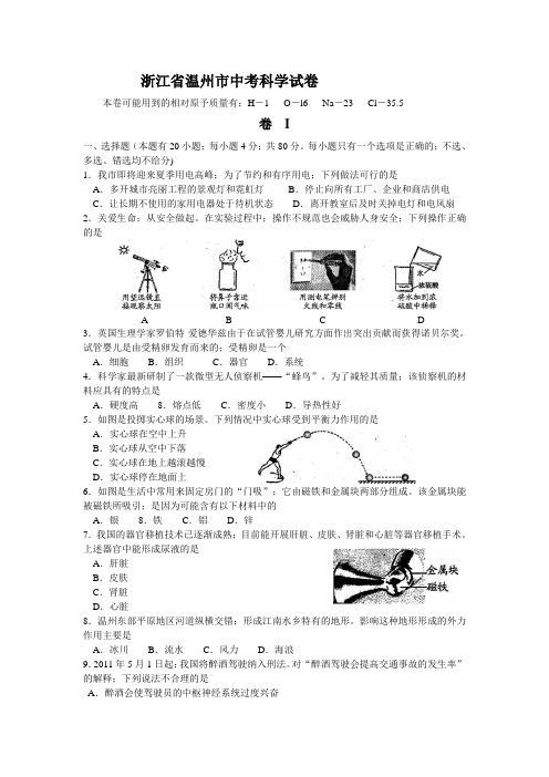 温州中考科学试卷及答案(全)