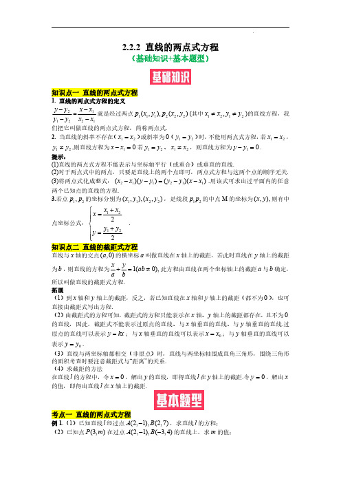 222 直线的两点式方程(基础知识+基本题型)(含解析)2022高二数学(选择性必修第一册)