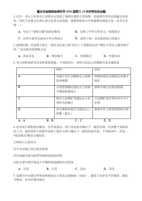 重庆市渝南田家炳中学2024届高三10月月考历史试题