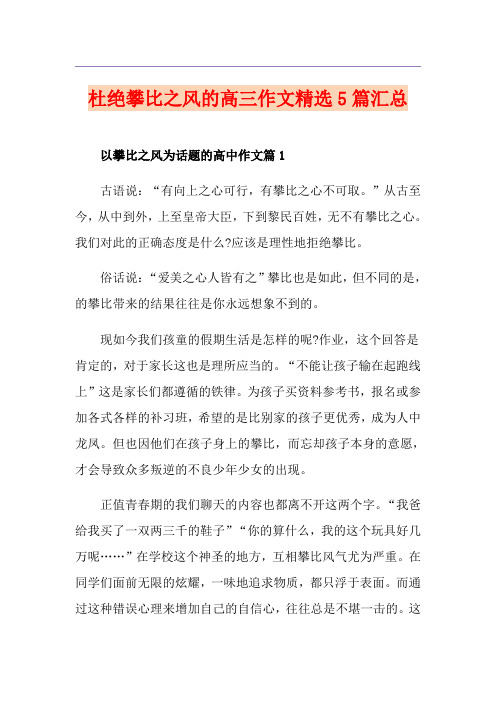 杜绝攀比之风的高三作文精选5篇汇总