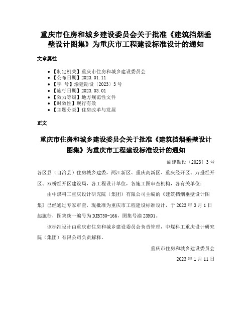 重庆市住房和城乡建设委员会关于批准《建筑挡烟垂壁设计图集》为重庆市工程建设标准设计的通知