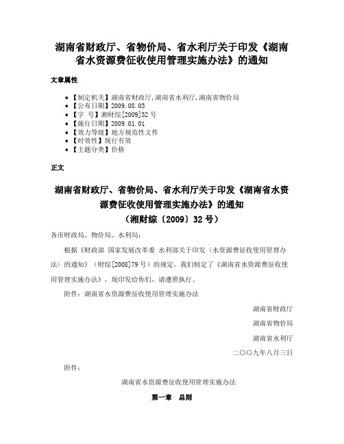 湖南省财政厅、省物价局、省水利厅关于印发《湖南省水资源费征收使用管理实施办法》的通知