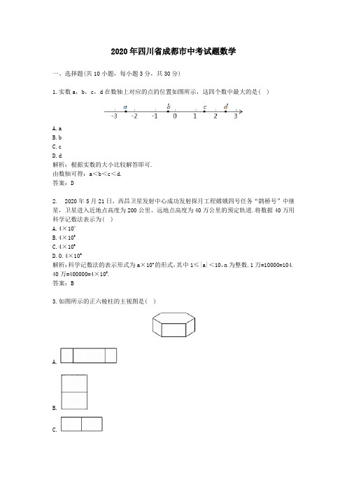 2020学年四川省成都市中考试题数学及答案解析