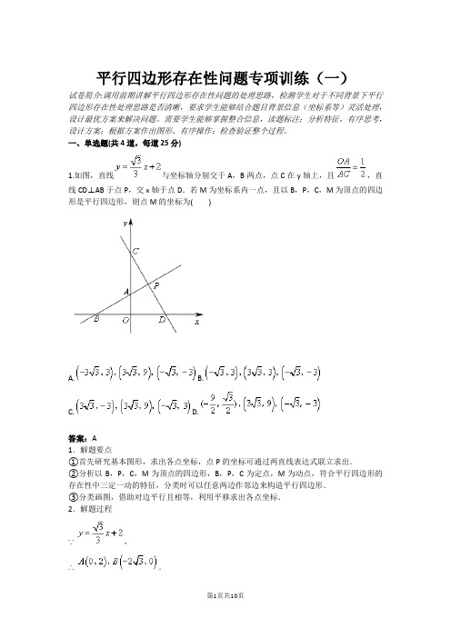 平行四边形存在性问题专项训练(一)(含答案)