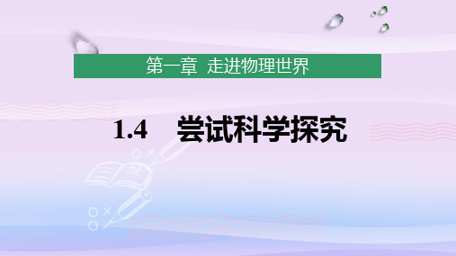 初中物理粤沪版八年级上第一章 走进物理世界4 尝试科学探究教学课件