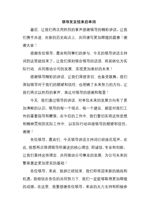 领导发言结束后串词