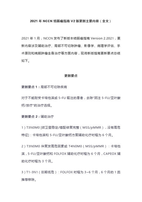 2021年NCCN结肠癌指南V2版更新主要内容(全文)