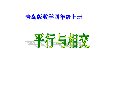 四年级上册数学课件- 平行与相交 青岛版