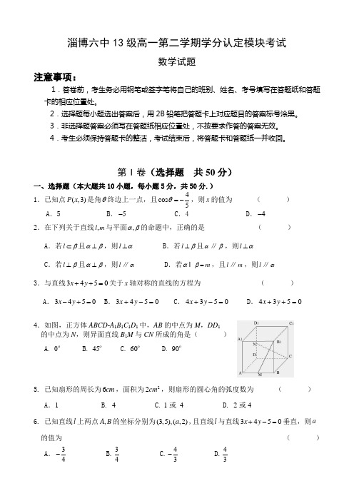 山东省淄博六中2013-2014学年高一下学期期中考试 数学 Word版含答案