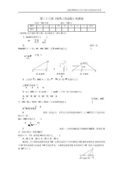 人教版2018届九年级下《第28章锐角三角函数》检测卷含答案