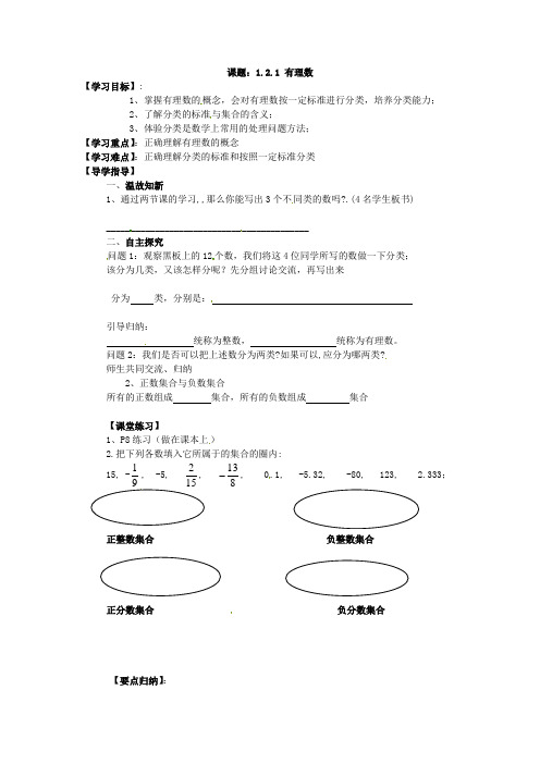 2014年秋季学期新版新人教版七年级数学上册1.2.1 有理数学案1