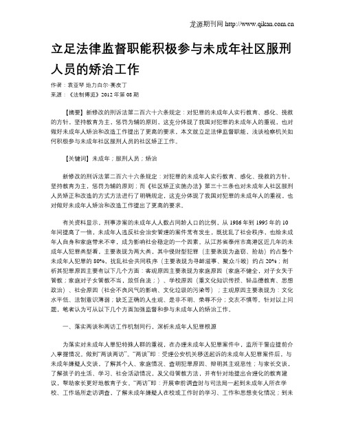 立足法律监督职能积极参与未成年社区服刑人员的矫治工作