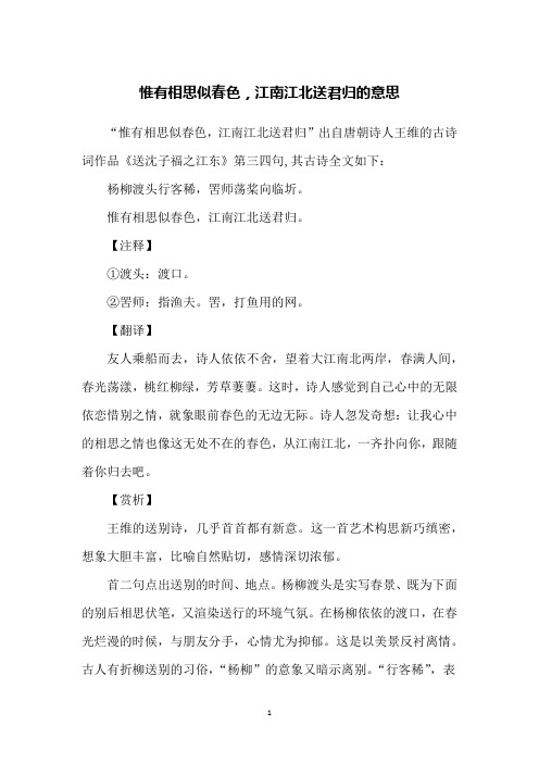 惟有相思似春色,江南江北送君归的意思