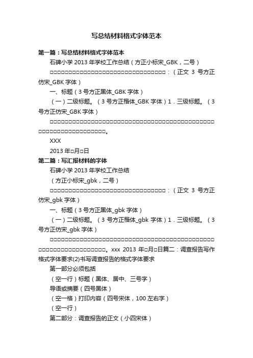 写总结材料格式字体范本