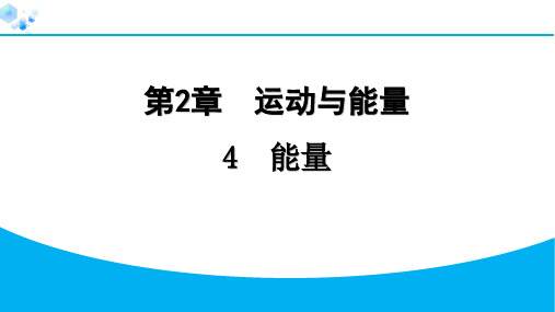 八年级上册物理教科版【习题】2.4  能量