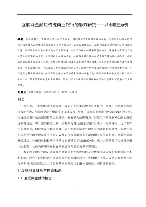 互联网金融对传统商业银行的影响研究——以余额宝为例