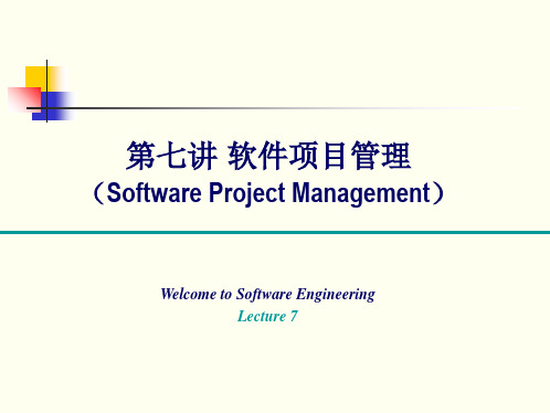 第七讲软件项目管理(SoftwareProjectManagement)精品PPT课件