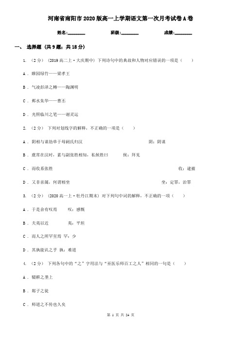 河南省南阳市2020版高一上学期语文第一次月考试卷A卷