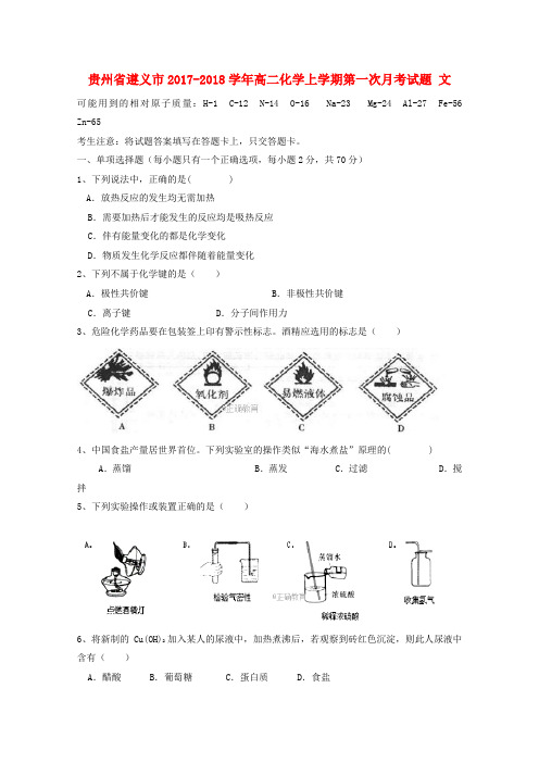 贵州省遵义市2017-2018学年高二化学上学期第一次月考试题 文