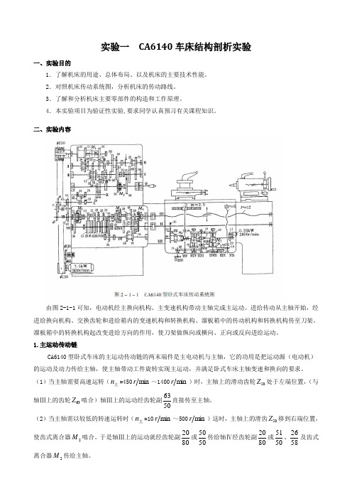 金属切削机床实验一